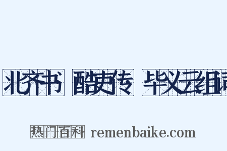 北齐书·酷吏传·毕义云组词是什么意思的图片